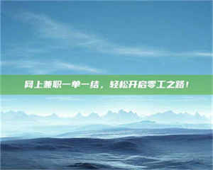 吉林网上兼职一单一结，轻松开启零工之路！ 第1张