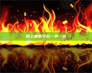 吉林网上兼职平台一单一结 第1张