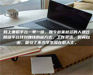 吉林网上兼职平台一单一结，如今越来越多的人通过网络平台找到赚钱的新方式，工作灵活，时间自由，吸引了不少学生和在职人士。 第1张