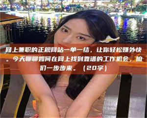 吉林网上兼职的正规网站一单一结，让你轻松赚外快。今天聊聊如何在网上找到靠谱的工作机会，咱们一步步来。（20字） 第1张