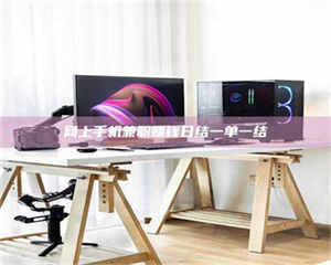 吉林网上手机兼职赚钱日结一单一结 第1张