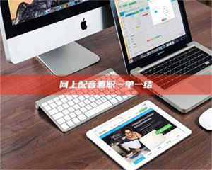 吉林网上配音兼职一单一结 第1张 吉林网上配音兼职一单一结 第1张