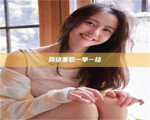 吉林网络兼职一单一结 第1张