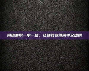吉林网络兼职一单一结：让赚钱变得简单又透明 第1张