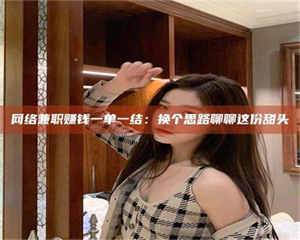 吉林网络兼职赚钱一单一结：换个思路聊聊这份甜头 第1张