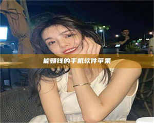 吉林能赚钱的手机软件苹果 第1张