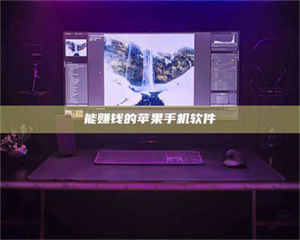 吉林能赚钱的苹果手机软件 第1张 吉林能赚钱的苹果手机软件 第1张