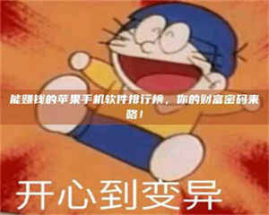 吉林能赚钱的苹果手机软件排行榜，你的财富密码来咯！ 第1张