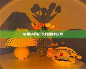 吉林苹果4手机下载赚钱软件 第1张