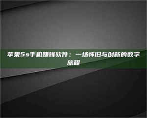 吉林苹果5s手机赚钱软件：一场怀旧与创新的数字旅程 第1张