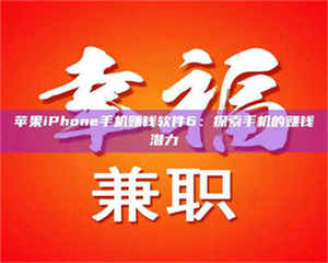 吉林苹果iPhone手机赚钱软件6：探索手机的赚钱潜力 第1张