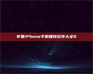 吉林苹果iPhone手机赚钱软件大全6 第1张