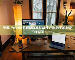 吉林苹果iPhone手机赚钱软件排行:你的手机秒变“钱袋子” 第1张 吉林苹果iPhone手机赚钱软件排行:你的手机秒变“钱袋子” 第1张