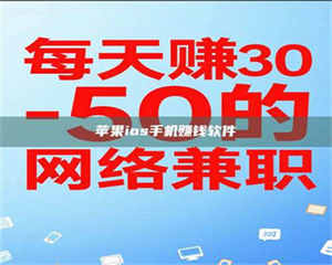 吉林苹果ios手机赚钱软件 第1张