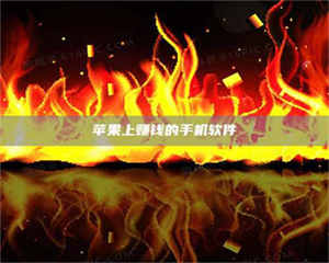 吉林苹果上赚钱的手机软件 第1张