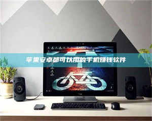 吉林苹果安卓都可以用的手机赚钱软件 第1张