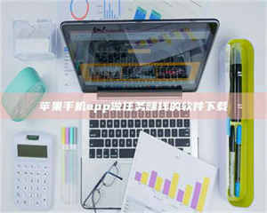 吉林苹果手机app做任务赚钱的软件下载 第1张