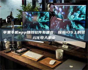 吉林苹果手机app赚钱软件有哪些：探索iOS上的多元化收入机会 第1张