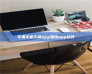 吉林苹果手机下载app赚钱app软件 第1张