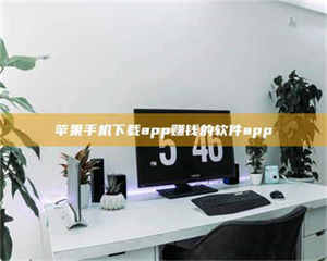 吉林苹果手机下载app赚钱的软件app 第1张