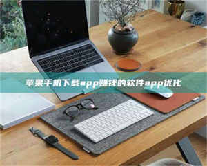 吉林苹果手机下载app赚钱的软件app优化 第1张