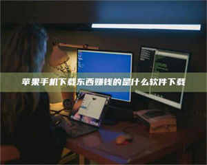 吉林苹果手机下载东西赚钱的是什么软件下载 第1张