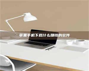 吉林苹果手机下载什么赚钱的软件 第1张 吉林苹果手机下载什么赚钱的软件 第1张