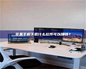 吉林苹果手机下载什么软件可以赚钱？ 第1张