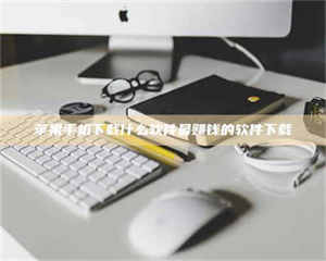 吉林苹果手机下载什么软件最赚钱的软件下载 第1张