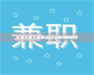 吉林苹果手机下载哪些app赚钱的软件 第1张