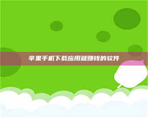 吉林苹果手机下载应用就赚钱的软件 第1张