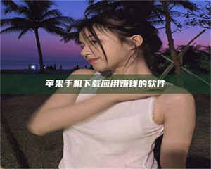 吉林苹果手机下载应用赚钱的软件 第1张