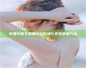 吉林苹果手机下载赚钱软件排行及其使用方法 第1张