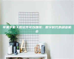 吉林苹果手机下载软件可以赚钱：数字时代的副业机会 第1张