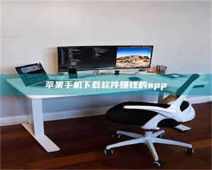 吉林苹果手机下载软件赚钱的app 第1张