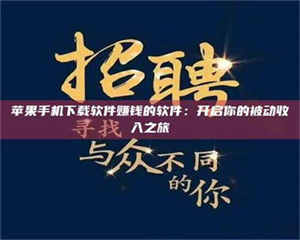 吉林苹果手机下载软件赚钱的软件：开启你的被动收入之旅 第1张