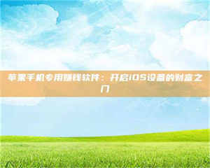 吉林苹果手机专用赚钱软件：开启iOS设备的财富之门 第1张