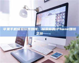 吉林苹果手机体验软件赚钱：探索你的iPhone赚钱之旅 第1张