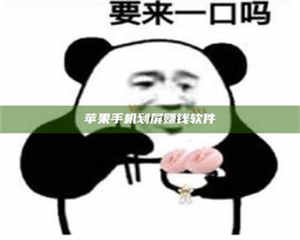 吉林苹果手机划屏赚钱软件 第1张