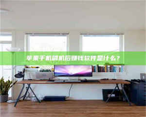 吉林苹果手机刷机后赚钱软件是什么？ 第1张