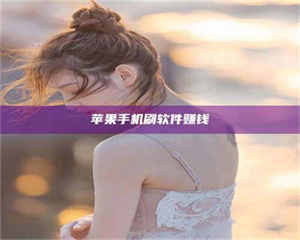 吉林苹果手机刷软件赚钱 第1张 吉林苹果手机刷软件赚钱 第1张