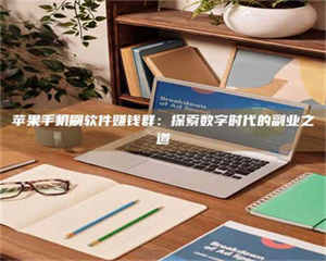 吉林苹果手机刷软件赚钱群：探索数字时代的副业之道 第1张