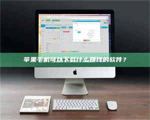 吉林苹果手机可以下载什么赚钱的软件？ 第1张