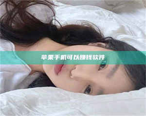 吉林苹果手机可以赚钱软件 第1张