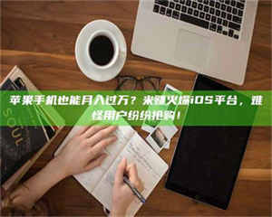 吉林'广州兼职女贴吧'，高薪兼职机会天天有，姐妹们快来看看！ 第1张