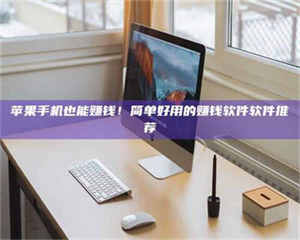 吉林'网上的兼职都是假的吧？我来给你掰扯掰掰！ 第1张