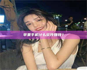 吉林5分钟找到靠谱兼职的秘密武器！——你听说过‘兼职吧’网站吗？ 第1张