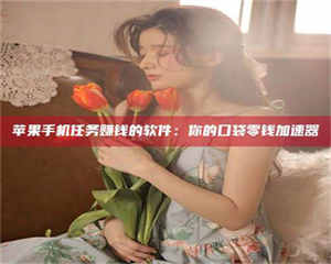 吉林别抱怨找不到兼职啦，今天就教你几个在贴吧发帖招人的“小心机”！做完这些，你的招聘信息妥妥地被看到～ 第1张