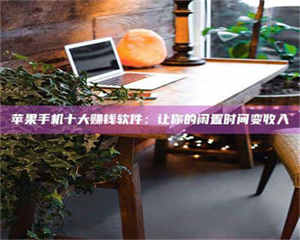 吉林“试药师”之趣，这些药物选择你真懂了吗？趣谈生活小贴士！ 第1张