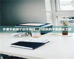 吉林《呋塞米片试药之谜，敢做小白鼠是赚是亏？》 第1张